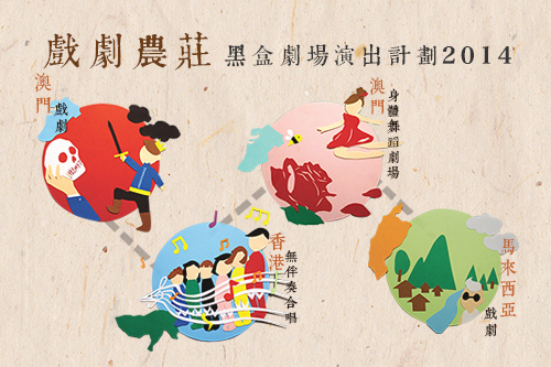 https://app04.fmac.org.mo/sponsorship/“黑盒劇場演出計劃2014”之宣傳圖片