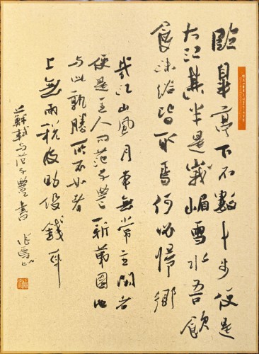張焉如作品《蘇軾 〈與范子韋書〉》