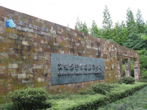 Centro de Exposição da Protecção e Restauro das Relíquias de San Xing Dui, com o apoio da Fundação Macau à Reconstrução