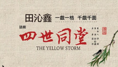 A Peça de Teatro de Pequim “Quatro Gerações Sob o Mesmo Tecto” sobe ao palco em Macau neste Outono