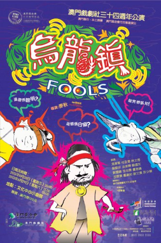 《Tontos》─Produções em Macau, Paixão por Macau A Fundação Macau apresenta “ Espectáculos para a População”