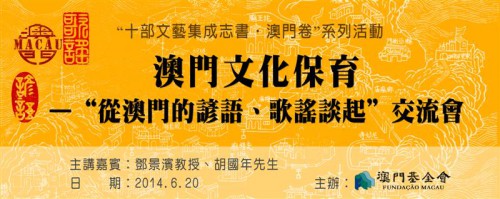 Sejam bem-vindos ao  Seminário “Protecção da Cultura de Macau – Provérbios, Frases Idiomáticas e Canções”