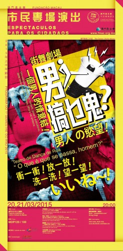 Teatro de Dança de Rua“ O que é que se passa, homem?”  “Espectáculos da Fundação Macau para os Cidadãos” sob o título “Produções em Macau, Paixão por Macau”