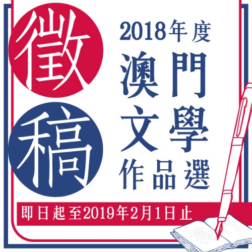 Recolha de textos para a “Selecção de Obras Literárias de Macau, 2018”