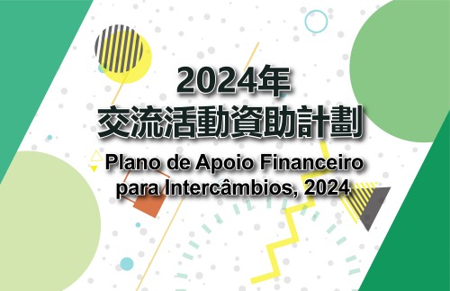 Concretização do sistema de avaliação com critérios rigorosos de forma a aumentar a eficácia social 2ª fase de candidaturas ao “Plano de apoio financeiro para intercâmbio no ano 2024”