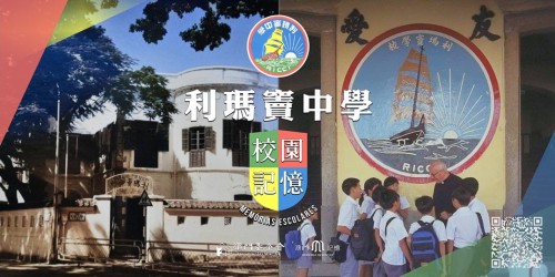 利瑪竇中學校園記憶網上展覽-澳門記憶
