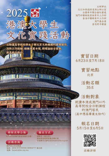 2025年“港澳大學生文化實踐活動”現已接受報名