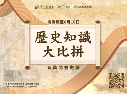“澳門記憶”推出“歷史知識大比拼”有獎線上問答遊戲