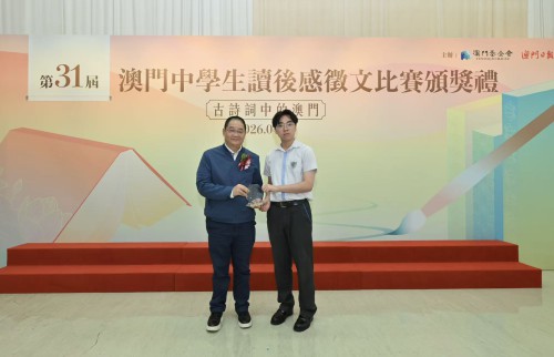 澳門基金會行政委員會吳志良主席向高中組冠軍頒獎