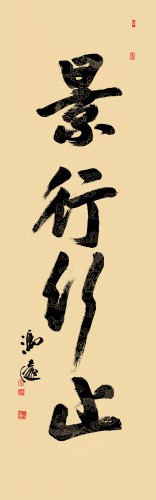 《景行行止》書法    35 × 136.5cm    2026年    馮遠作品