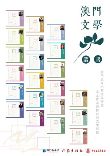 第二批《澳門文學叢書》經已出版
