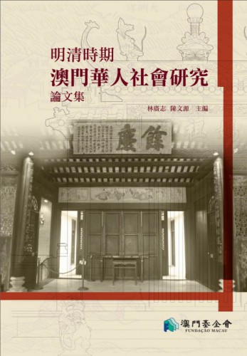 A Fundação Macau publica na Internet a edição integral da “Dissertação de Estudo sobre a Comunidade Chinesa nas Dinastia Ming e Qing em Macau”