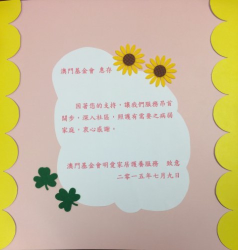 澳門基金會明愛家居護養服務 感謝卡-封面