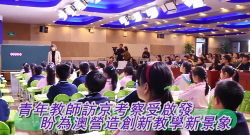 【青年教師訪京考察受啟發 盼為澳營造創新教學新景象】