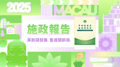 【澳門特區政府】2025年施政動畫五：加力推進橫琴粵澳深度合作區建設