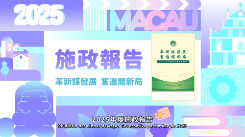 【澳門特區政府】2025年施政動畫六：新增及完善惠民措施 進一步提升居民福祉