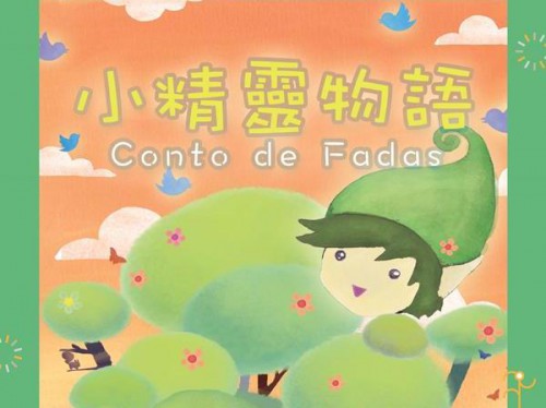 小精靈物語 - “澳門製作‧本土情懷”澳門基金會市民專場演出