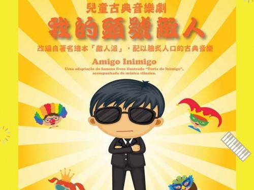 我的頭號敵人 - “澳門製作‧本土情懷”澳門基金會市民專場演出