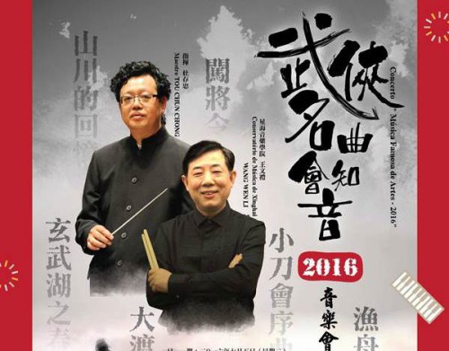 『武俠名曲會知音•2016』音樂會- “澳門製作‧本土情懷”澳門基金會市民專場演出