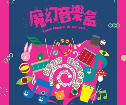 兒童敲擊樂專場音樂會 - 魔幻音樂盒 - “澳門製作‧本土情懷”澳門基金會市民專場演出