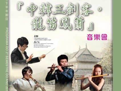 《中韓三劍客－龍笛鳳簫》音樂會 - “澳門製作‧本土情懷”澳門基金會市民專場演出
